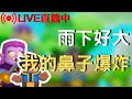 【Clash Mini 皇室奇兵】【LIVE直播】雨下好大 我的鼻子爆炸 #clashmini #皇室奇兵