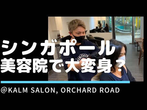 【シンガポールの美容院】シンガポールの日本人カリスマ美容師の手にかかると、50代関西おばちゃんが石田ゆり子に？