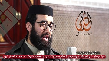 القارئ نبيل صبان في قراءة متقنة هادئة من سورة الاسراء //برواية ورش عن نافع