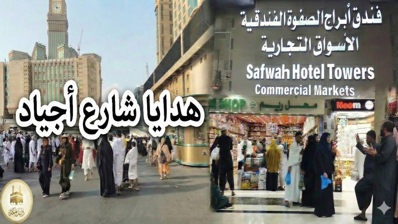 ​لا تشتري هدايا العمرة قبل ما تشوف الفيديو ده!  🎁 