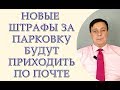 Новые штрафы за неправильную парковку, будут приходить по почте. Даже без Вашего присутствия.