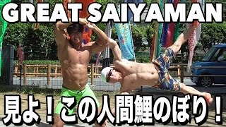 こどもの日はマッチョの日！！究極の人間鯉のぼり完成！！！