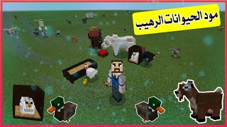 مود الحيوانات ماين كرافت الجوال📱حيوانات رهيبه🐕  Minecraft screenshot 1