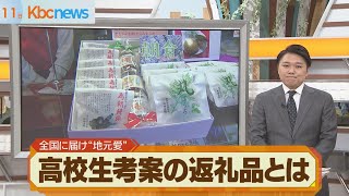 朝倉市の「ふるさと納税」返礼品に高校生の地元愛！