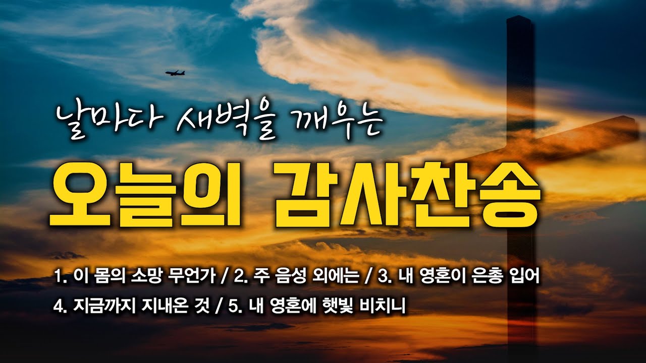 [감사찬송 연속듣기] 날마다 새벽을 깨우는 오늘의 감사찬송 모음 🙏🏻 | 중간광고 없음 | 이 몸의 소망 무언가 | 찬송가 연속 듣기, 감사찬송집