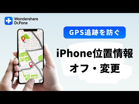 【iPhone】位置情報オフ・変更、GPS追跡を防ぐの設定方法｜Wondershare Dr.Fone