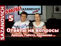 SAZANOVICH Show Выпуск 5: Отвечаем на вопросы подписчиков. Аренда, Работы, Криминал и другое