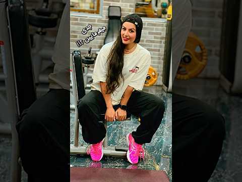 این دختر ورزشکار و بامزه رو سابسکرایب نمیکنی