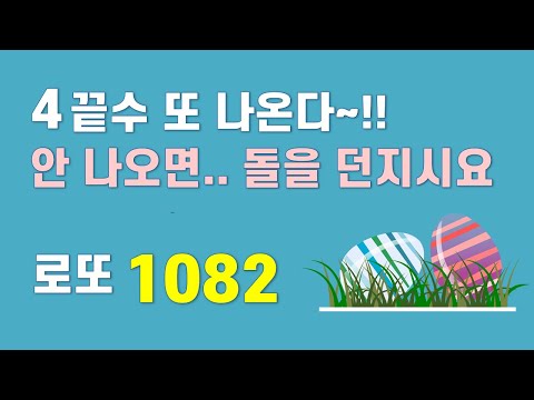 로또 1082회  -  4끝수 의외로 강하다~ 고정수는 여기서.. 꼭 보고 가야 할 번호가 있다고?