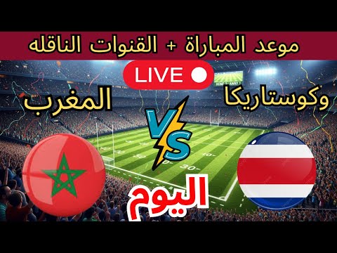 بث مباشر مباراة المغرب موعد مباراة المغرب وكوستاريكا اليوم كأس العالم للسيدات والقنوات الناقلة