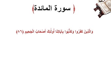 سورة المائدة الاية 86