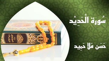 سورة الحديد بصوت القارئ حسن ملا حميد رمضان 2023|1444