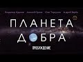 ПЛАНЕТА ДОБРА: Пробуждение. Фильмы меняющие сознание (В ролях: Жданов, Торсунов, Верба, Орлов)