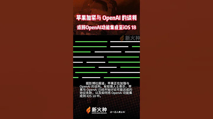 蘋果加緊與 OpenAI 的談判！或將OpenAI功能集成至iOS 18！蘋果|新火種AI人工智能工具|人工智能AI大模型|文生圖AI工具|文生視頻AI應用|文字圖片生成視頻應用模型 #shorts - 天天要聞