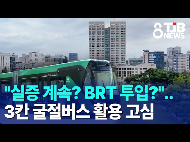 "실증 계속? BRT 투입?"..3칸 굴절버스 활용 고심｜ TJB 대전·세종·충남뉴스