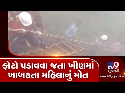 Woman posing for camera falls off Valley, died | Pavagadh - Tv9GujaratiNews