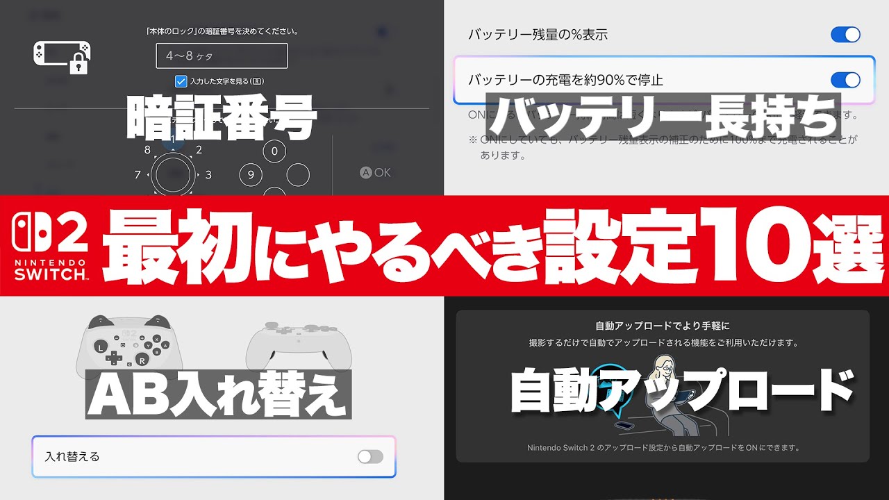 要チェック！】Switch2をより快適にするために最初にやるべき設定10選