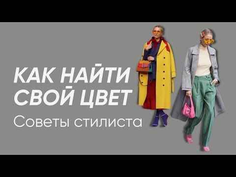 Подобрать свои цвета легко | Как определить свой цветотип внешности