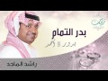 راشد الماجد - بدر التمام (زفة) | 2006