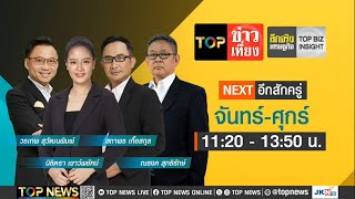 TOP ข่าวเที่ยง | 16 พฤษภาคม 2567 | FULL | TOP NEWS