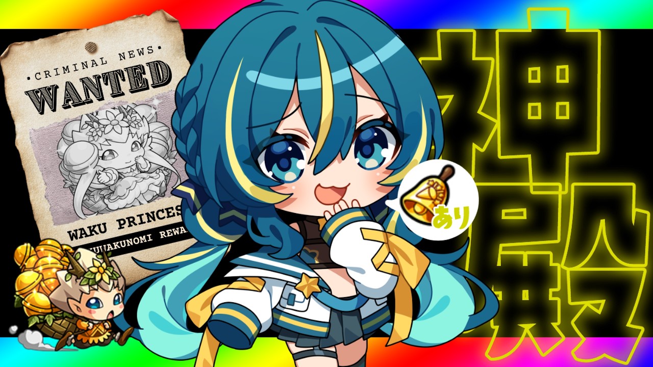 🔴9/22 | #モンスト 参加型 | わくプリ探してます!神殿周回! 【 星時まほろ 】