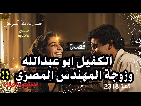 زوج الكفيلة ابو عبدالله وزوجة المصري قصة واقعية 2318