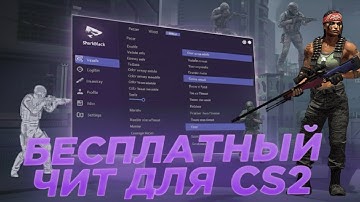 ЛУЧШИЙ БЕСПЛАТНЫЙ ЧИТ НА КС 2 SHARKHACK  / КАК СКАЧАТЬ ЧИТЫ ДЛЯ CS 2 2026 БЕЗ ВИРУСОВ И VAC