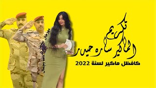 تكريم الماكيرا العراقية سارة حيدر بحضور ضباط من الجيش العراقي يثير انتقادات واسعه في العراق