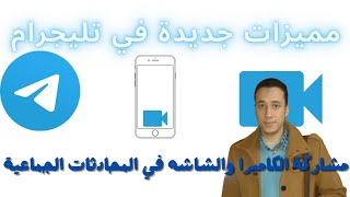 مكالمة فيديو جماعية في تليجرام