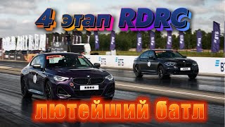 картинка: Нереальная конкуренция на 4 этапе RDRC