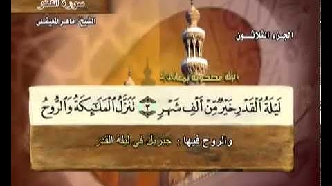 سورة القدر بصوت ماهر المعيقلي مع معاني الكلمات Al-Qadr