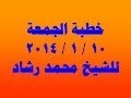 خطبة الجمعة 10 / 1 / 2014 للشيخ محمد رشاد