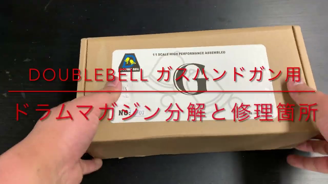 意外と簡単！？】DoubleBellガスハンドガン用ドラムマガジン分解・ガス