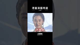 戏路宽阔、魅力独特:严慧明 金庸剧中的经典一角,出道既与巨星合作。驾驭各种角色,魅力满溢啊!#shorts # 怀旧经典 # 气场全开# 港片女神  #搞笑 #一代人的青春 #電影