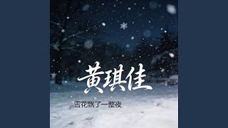 雪花飘了一整夜 (DJ涵涵版)