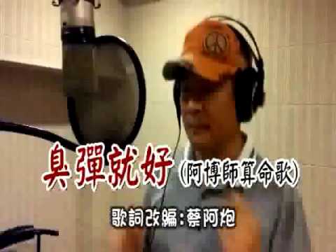 歡喜就好(炮哥song歪歪)