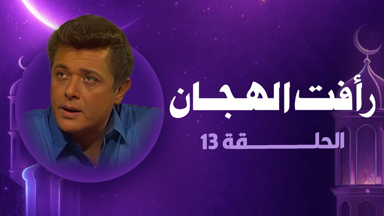 رأفت الهجان جـ 2 | الحلقة الثالثة عشر | رمضان 2026
