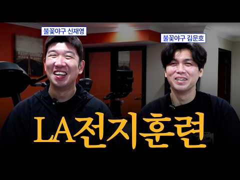 🌮LA 타코 맛집 종결🌮 | 불꽃야구 김문호&신재영 | 여행이 좋다 LA 1편 *이벤트 있음