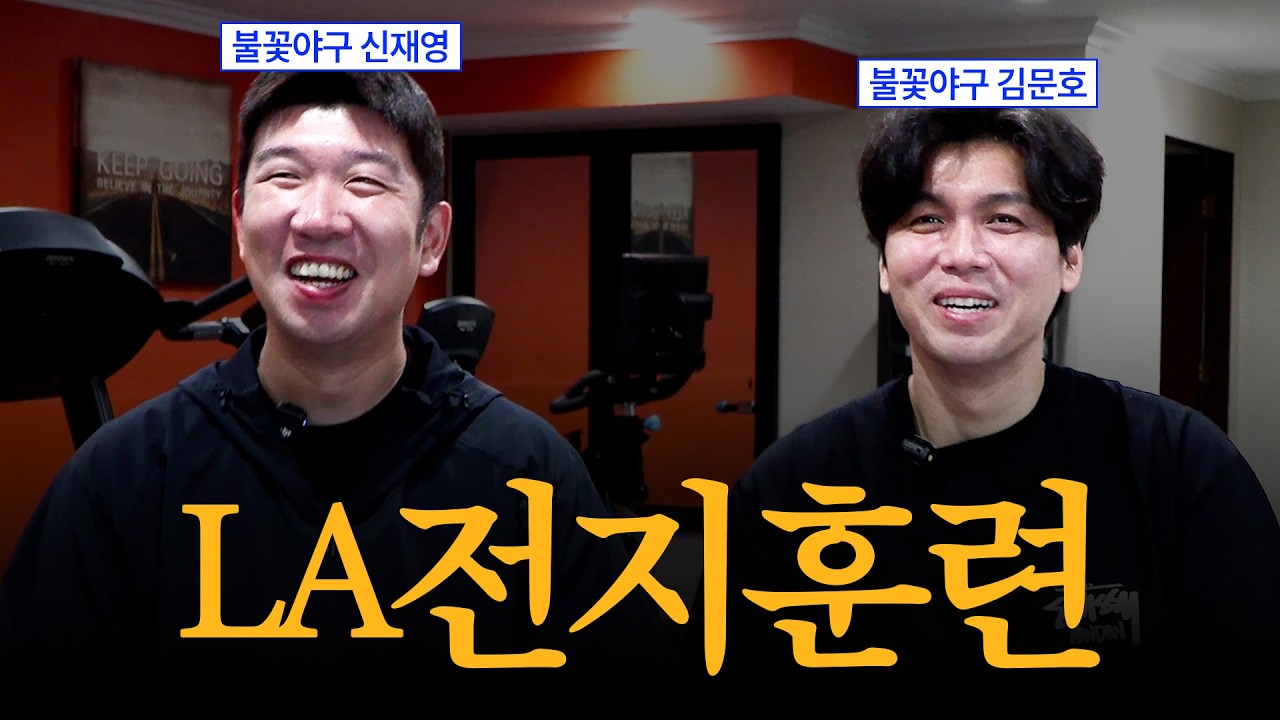 ⚾LA 전지훈련 특⚾ | 불꽃야구 김문호&신재영 | 여행이 좋다 LA 1편 *이벤트 있음