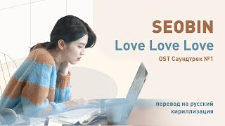 Seobin - Love Love Love (OST Саундтрек №1) (перевод на русский/кириллизация/текст)