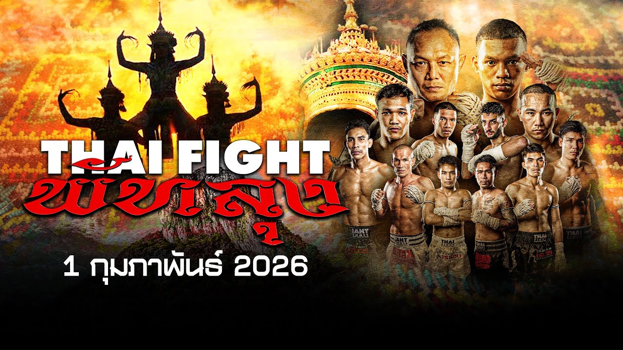 🔴 ถ่ายทอดสด ไทยไฟท์ คาดเชือก พัทลุง | 1 กุมภาพันธ์ 2569