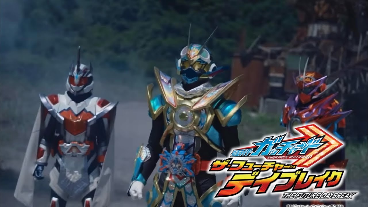 【MAD】THE FUTURE DAYBREAK 仮面ライダーガッチャードザフューチャーデイブレイク主題歌