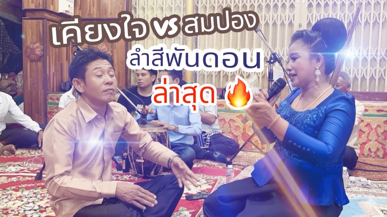 EP1.มวยถืกคู่ หมอลำเคียงใจ ลำด่า หมอลำสมปอง I ຄຽງໃຈ vs ສົມປອງ 