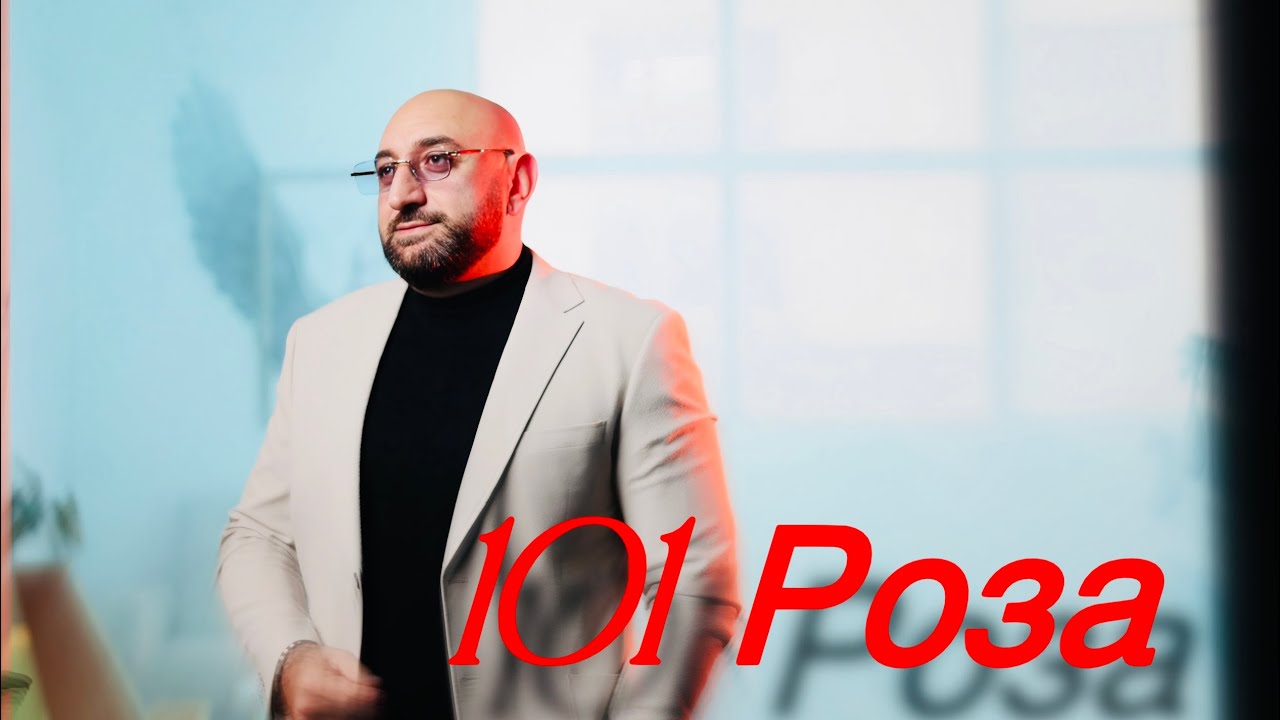 Гор Мартиросян - 101 роза (ПРЕМЬЕРА 2025)