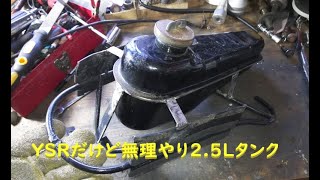 ガソリンタンクをもうちょい容量増やしたい＞＜　ダックスのタンクを使ってみる！A fuel tank is put.