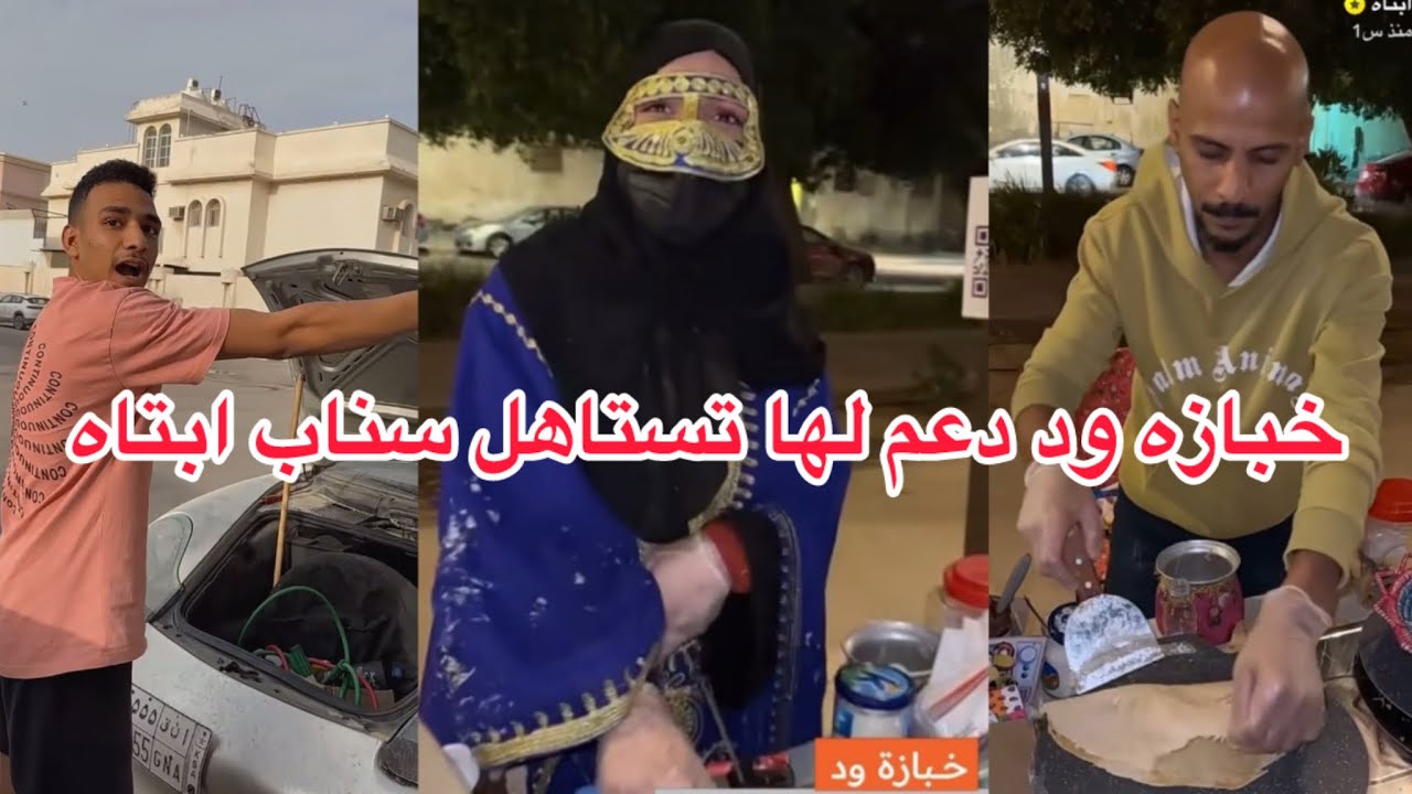 خبازه ود تستاهل الدعم #ابتاه #الاحساء