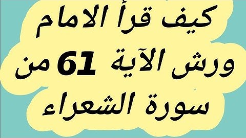 كيف قرأ ورش رحمه الله (الآية 61من سورة الشعراء فلما تراءا الجمعان...)
