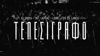 DJ ΜΟΥΑ x TNT x ΗΡΩΑΣ x LOBO x FER DE LANCE   ΤΕΛΕΣΙΓΡΑΦΟ