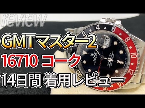 ロレックス GMTマスター2 Ref.16710 コークベゼル（赤黒） 14日間着用