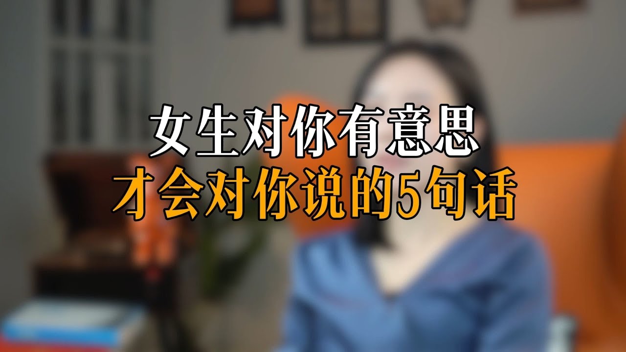 女生对你有意思才会对你说的5句话